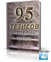 95 Тезисов о праведности по вере (СИ)