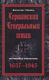 Германский Генеральный штаб. История и структура. 1657-1945