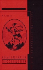 Авантюристы Просвещения: «Те, кто поправляет фортуну»