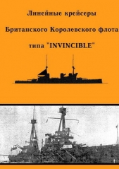 Линейные крейсеры Британского Королевского флота типа Invincible"