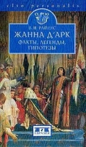 Жанна дАрк. Факты, легенды, гипотезы