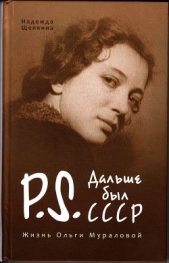 Постскриптум. Дальше был СССР. Жизнь Ольги Мураловой.