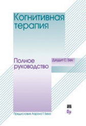 Когнитивная терапия: полное руководство