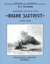 Линейные корабли типа Иоанн Златоуст" (1906-1918)