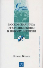 Московская Русь: от Средневековья к Новому времени