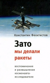 Зато мы делали ракеты. Воспоминания и размышления космонавта-исследователя