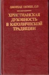 Христианская духовность в католической традиции