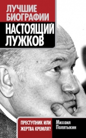 Настоящий Лужков. Преступник или жертва Кремля?