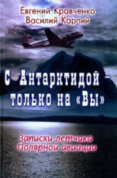 С Антарктидой — только на Вы