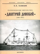 Полуброненосные фрегаты типа Дмитрий Донской". 1881-1905 гг.