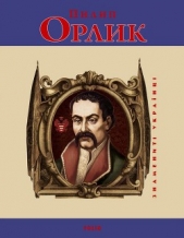 Пилип Орлик