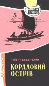 Кораловий острiв