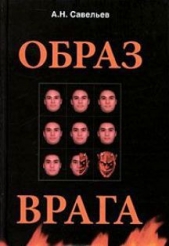 Образ врага. Расология и политическая антропология