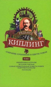 Собрание сочинений. Том 6. Индийские рассказы. История Гедсбая. Самая удивительная повесть в мире и