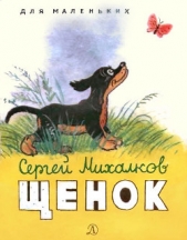 Щенок (с илл.)