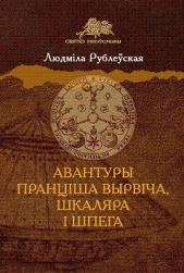 Авантуры Пранцiша Вырвiча, шкаляра i шпега