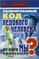 Расшифрованный код Ледового человека: От кого мы произошли, или Семь дочерей Евы