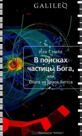 В поисках частицы Бога, или Охота на бозон Хиггса