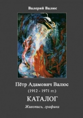 Пётр Адамович Валюс (1912 - 1971). Каталог.