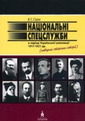 Нацiональнi спецслужби в перiод украiнськоi революцii 1917-1921 рр.