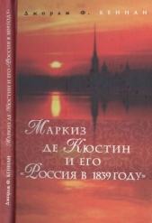 Маркиз де Кюстин и его "Россия в 1839 году"