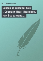 Сказка за сказкой. Том I. Сержант Иван Иванович, или Все за одно. Исторический рассказ Н. В. Кукольн