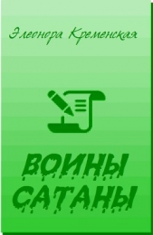 Воины Сатаны (СИ)