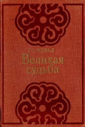 Великая судьба