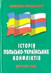 Iсторiя польсько-украiнських конфлiктiв т.2