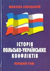 Iсторiя польсько-украiнських конфлiктiв т.1