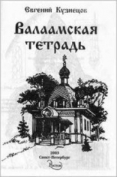 Валаамская тетрадь