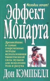 Эффект Моцарта