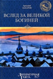 Вслед за Великой Богиней (др. изд.)