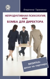 Непродуктивная психология, или Бомба для директора. Визитка: досье на партнера