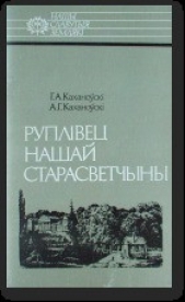 Руплiвец нашай старасветчыны: Яwстах Тышкевiч