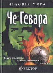 Че Гевара