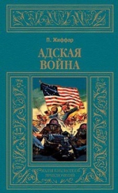 Адская война (др. перевод)