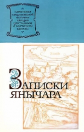 Записки янычара (Хроника о турецких делах Константина, сына Михаила Константиновича из Островицы рац