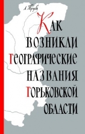 Как возникли географические названия Горьковской области