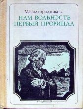 Нам вольность первый прорицал: Радищев. Страницы жизни