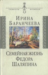 Семейная жизнь Федора Шаляпина: Жена великого певца и ее судьба