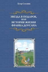 Звезда в подарок, или История жизни Франка Доусана