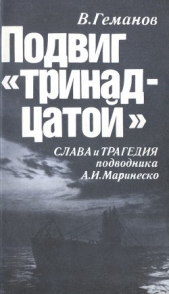 Подвиг "тринадцатой". Слава и трагедия подводника А. И. Маринеско