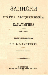 Записки Петра Андреевича Каратыгина. 1805-1879