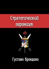 Стратегический перонизм (ЛП)