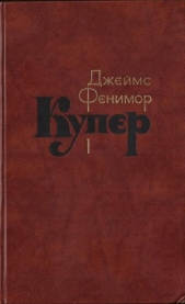 Том 1. Шпион, или Повесть о нейтральной территории