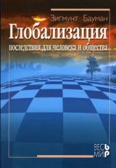 Глобализация. Последствия для человека и общества