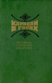 Караван в горах. Рассказы афганских писателей