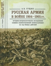 Русская армия в войне 1904-1905 гг.: историко-антропологическое исследование влияния взаимоотношений