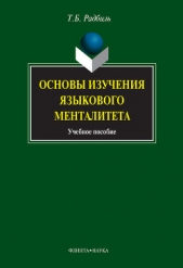 Основы изучения языкового менталитета: учебное пособие